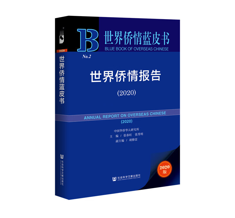 世界侨情蓝皮书：世界侨情报告（2020）