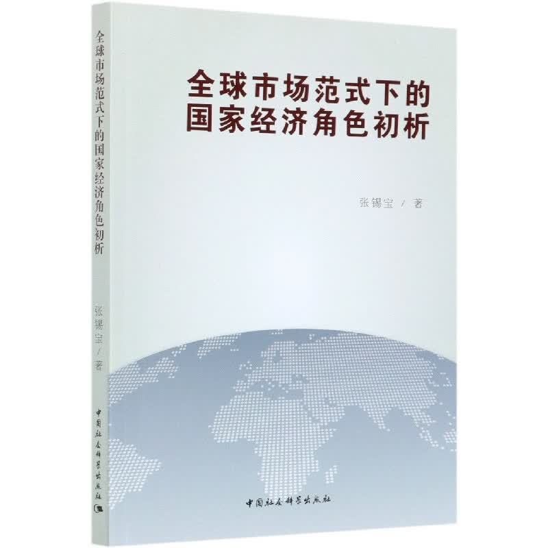 全球市场范式下的国家经济角色初析
