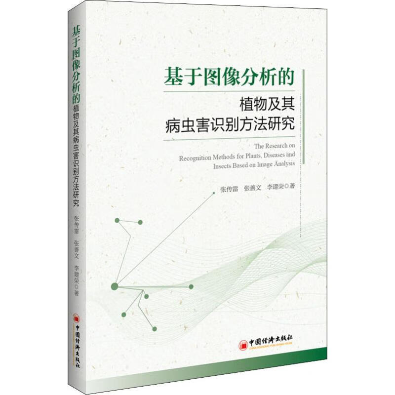 基于图像分析的植物及其病虫害识别方法研究 张传雷,张善文,李建荣 王建 编 书籍