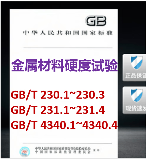 【11本/套】GB/T 230.1~230.3-2018金属材料洛氏硬度试验第1-3部分GB/T 231.1~231.4-2009布氏GB/T 4340.1~4340.4-2022维氏第1-4部分 