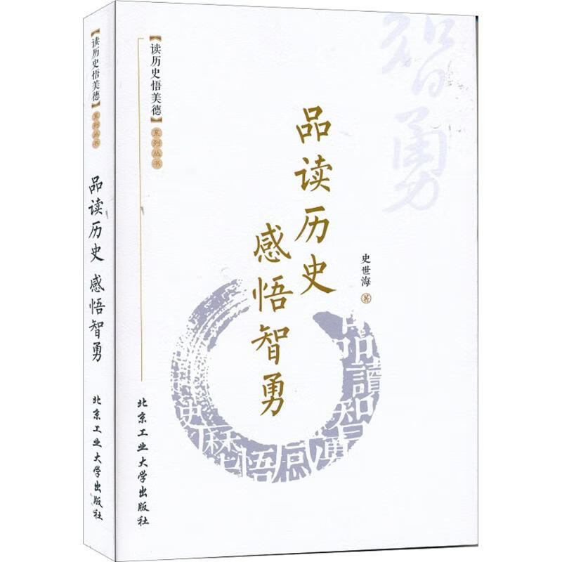 品读历史感悟智勇 史世海 书籍