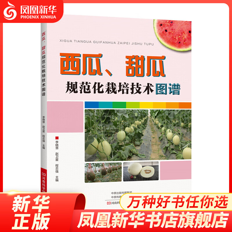 西瓜、甜瓜规范化栽培技术图谱 农业农作物书籍 凤凰新华书店旗舰店