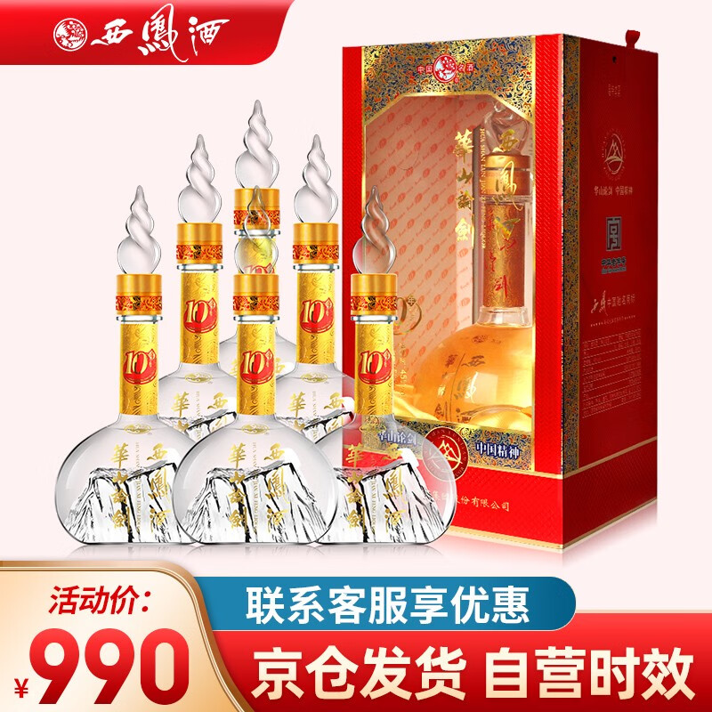 西凤酒华山论剑10年45度 绵柔凤香型白酒结婚喜酒婚宴商务用酒 整箱
