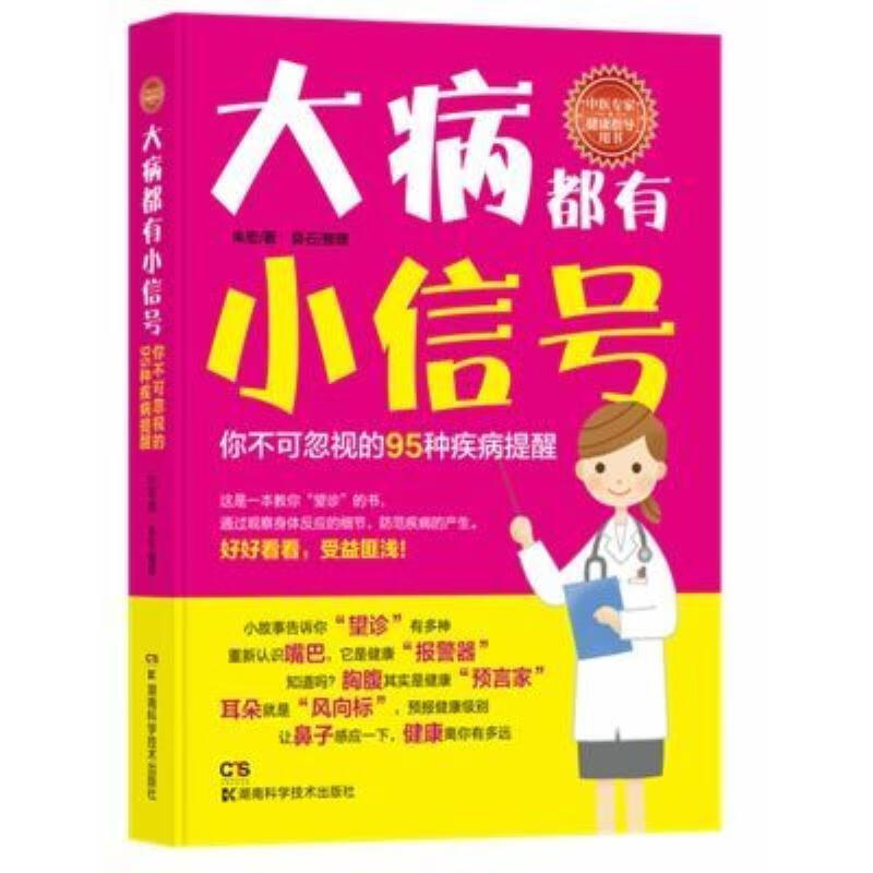 【二手9成新】-大病都有小信号中医百病食疗养生配方疾病预防临 僖