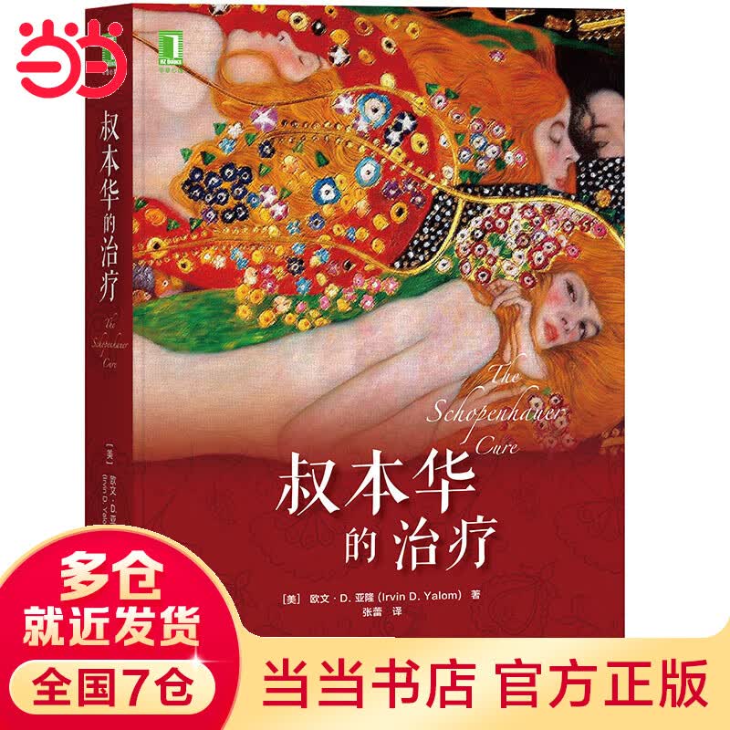 叔本华的治疗