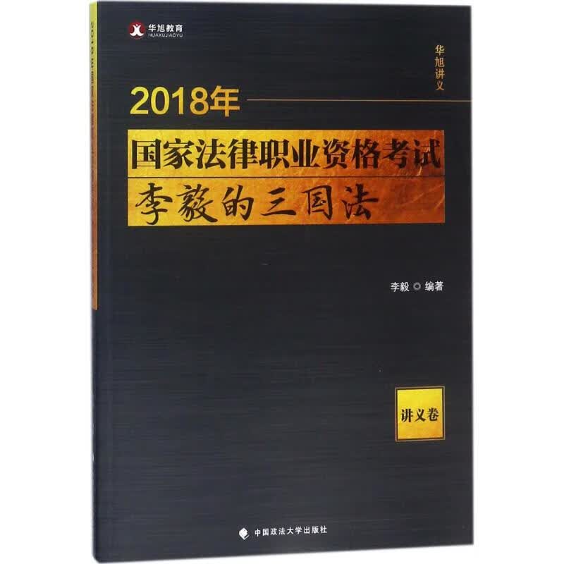 国家法律职业资格考试李毅的三国法讲义卷
