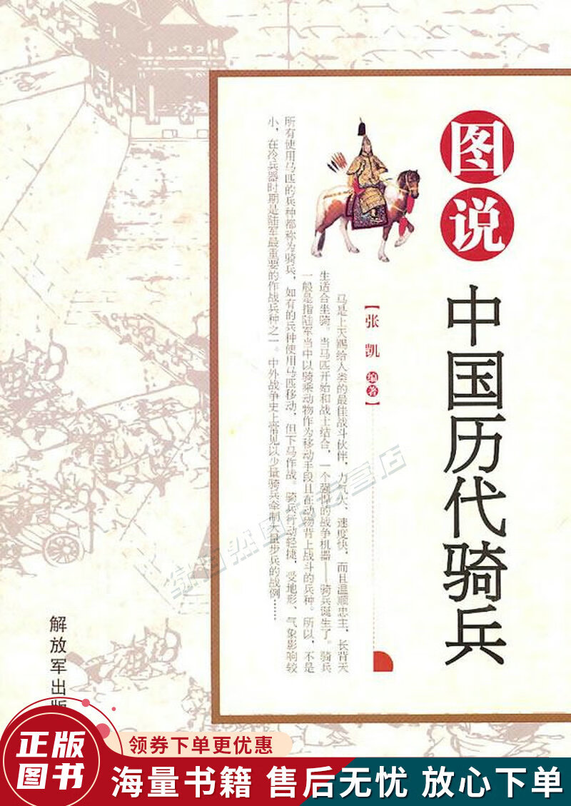 图说中国历代骑兵