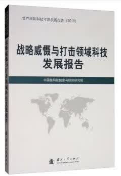 战略威慑与打击领域科技发展报告