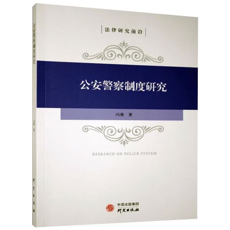 公安警察制度研究
