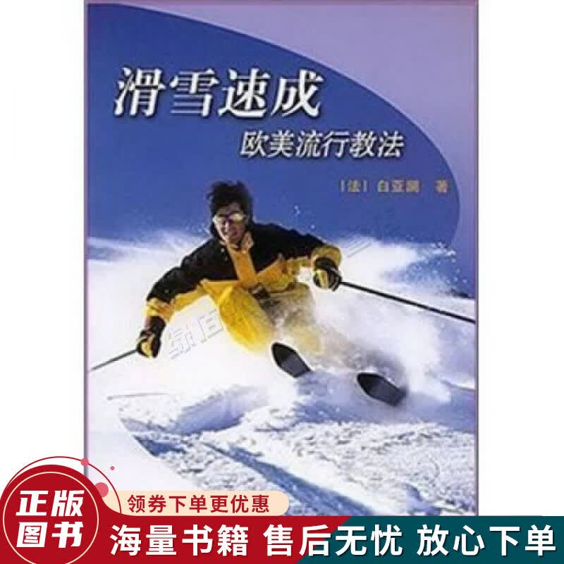 滑雪速成：欧美流行教法