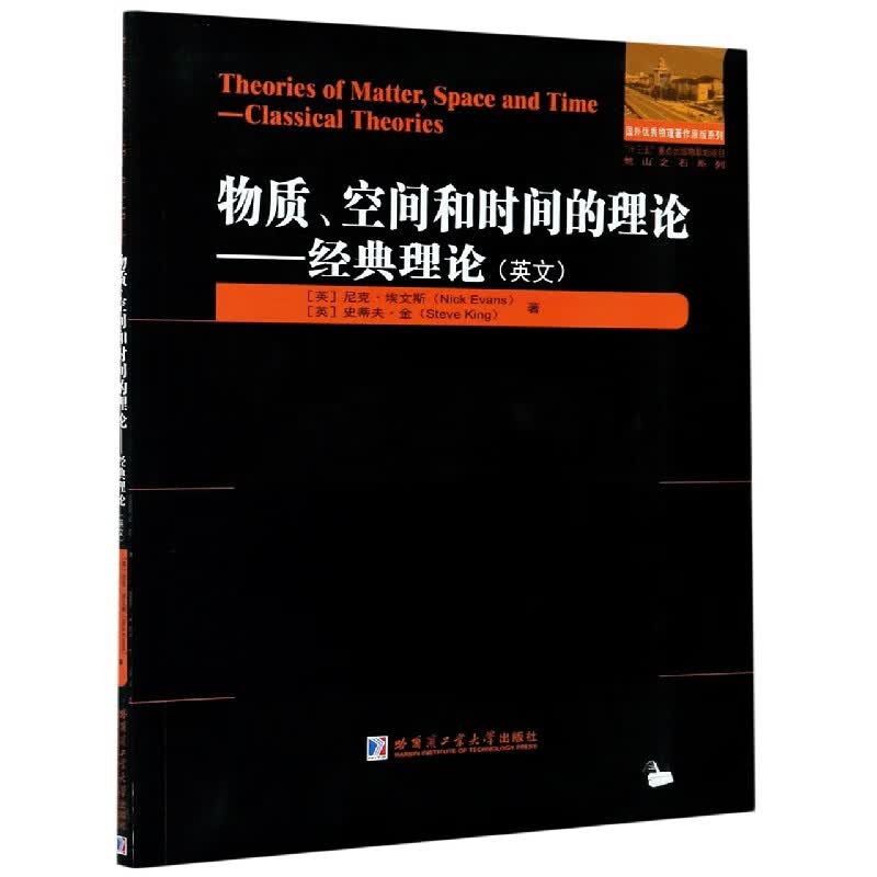 物质空间和时间的理论--经典理论(英文)/国外优秀物理著作原版系列