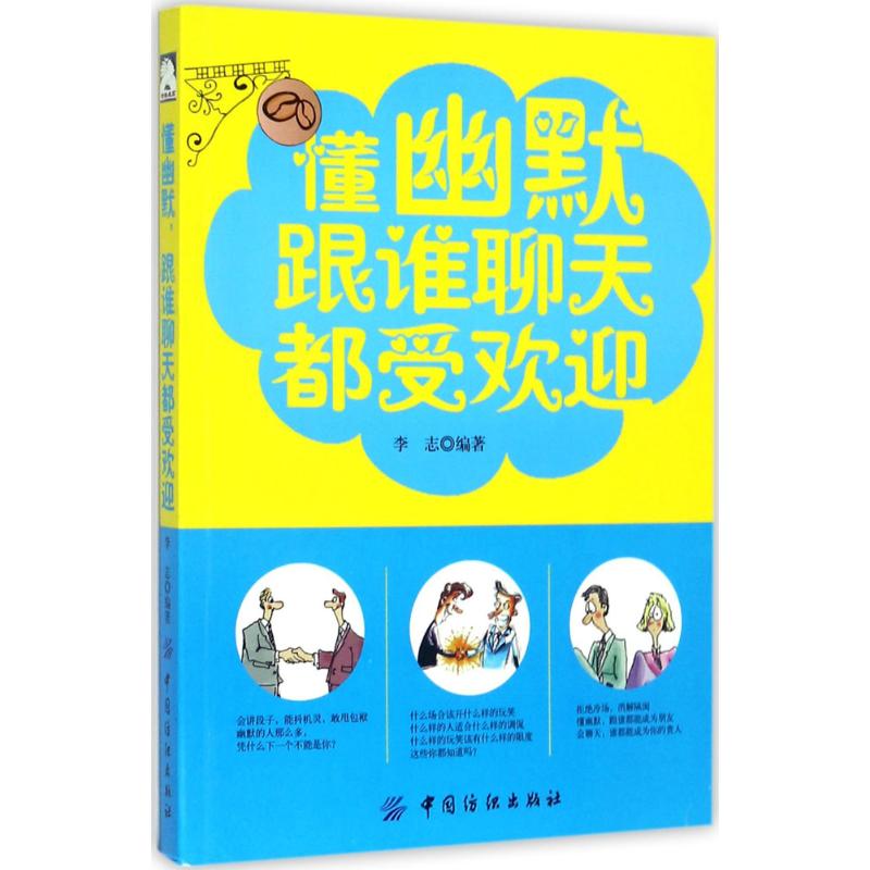 懂幽默,跟谁聊天都受欢迎
