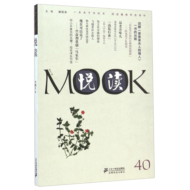 悦读MOOK(第40卷)