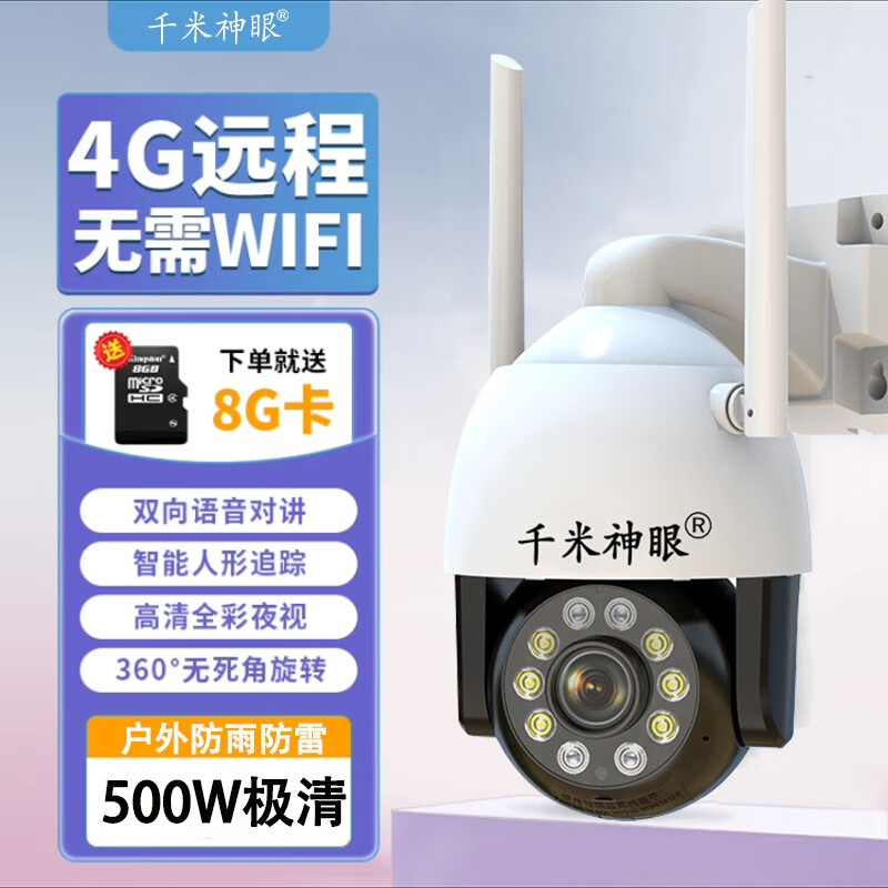 千米神眼监控器360度无死角家用室外无线4g手机远程全彩夜视球机 【标清版】4G摄像头+手机远程+7天视频存储 移动侦测+声光报警+全彩夜视+语音对讲高性价比高么？