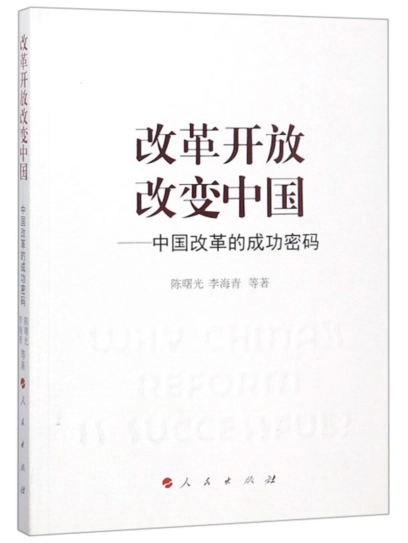 改革开放改变中国：中国改革的成功密码