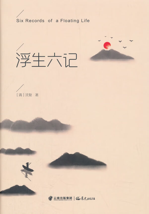 正版现货 浮生六记 原版 沈复正版原著带注释白话 译文南康白起