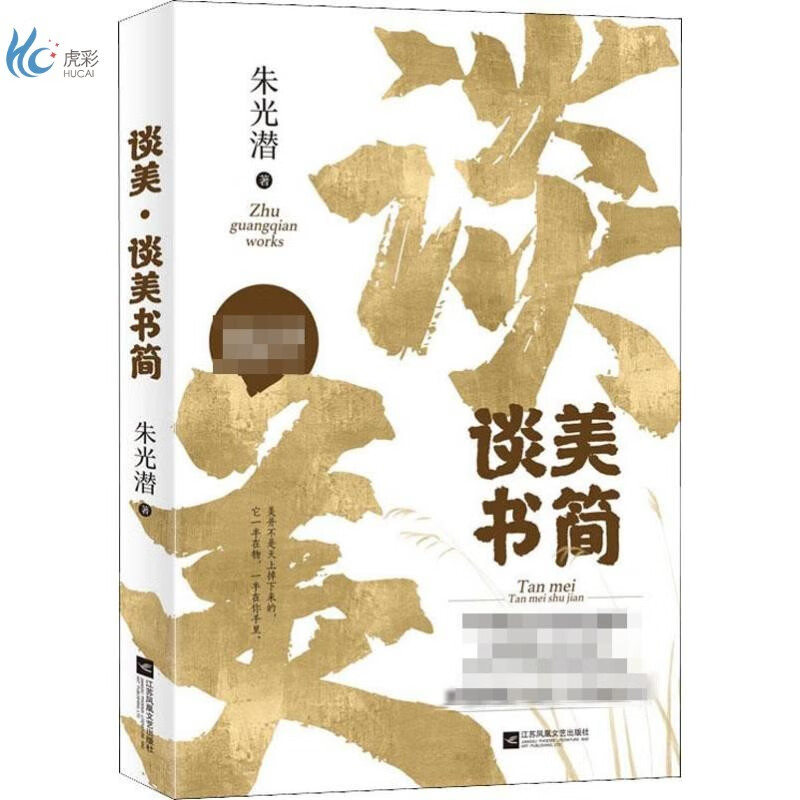 谈美 谈美书简