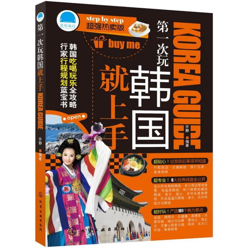 第一次玩韩国就上手 许静 作 书籍