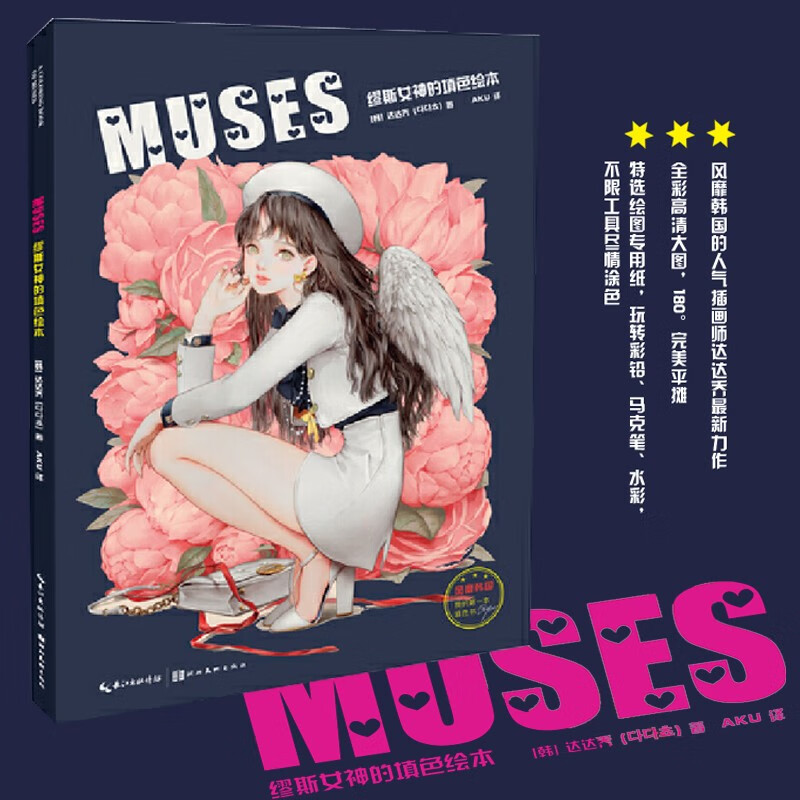 muses(缪斯女神的填色绘本)色铅水彩马克笔绘画工具填色减压 具填色