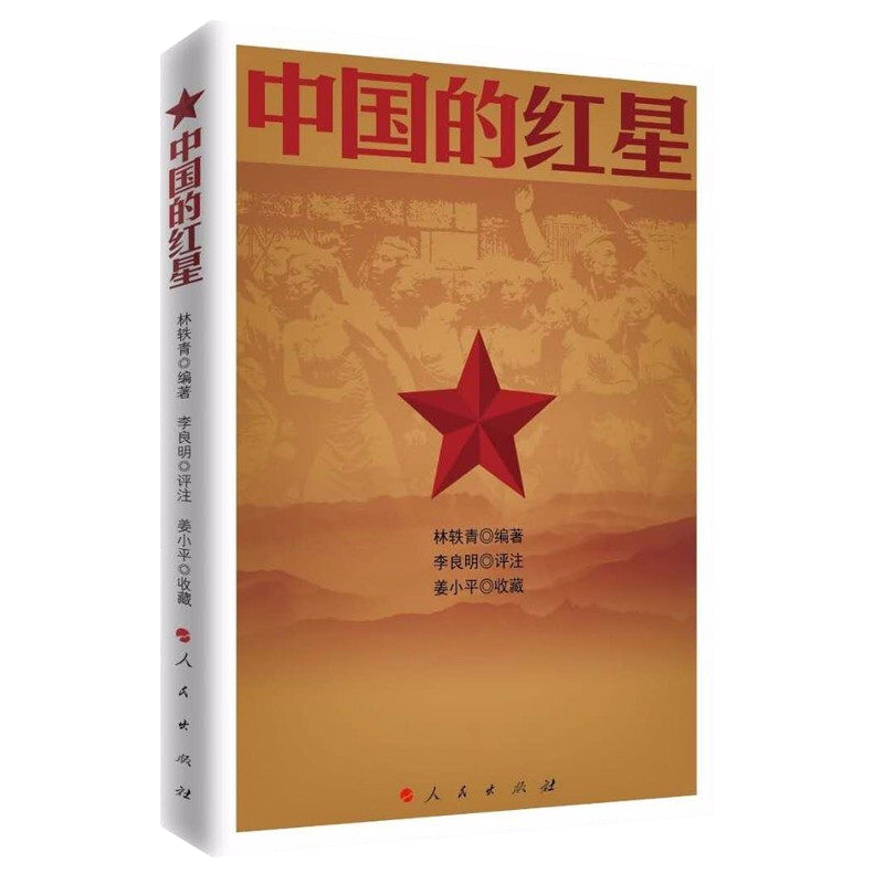 正版 出版社直发 中国的红星 林轶青 著 人民出版社 2019年1月出版