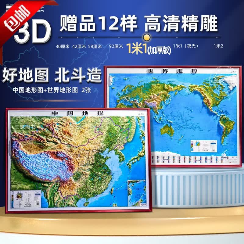 【官方正版】2023年3d立体凹凸地形图北斗地图 中国地图和世界地图地形图约1.1*0.8米大尺寸高清精雕 悬挂装饰办公室挂画挂图墙贴三维地形图儿童学生地理 【全2张3D地图】中国+世界（1.1米*0