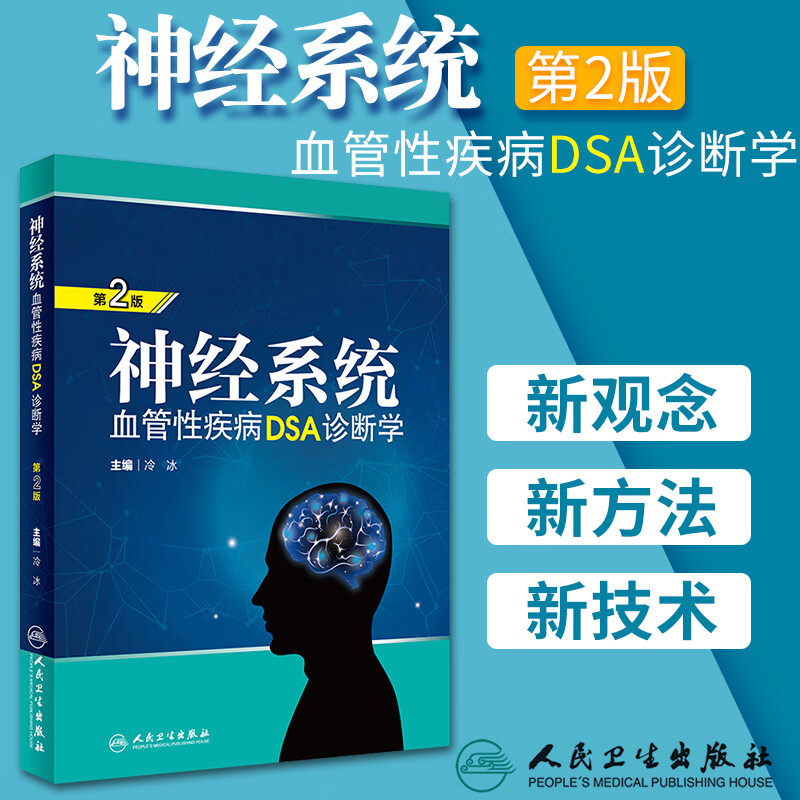 神经系统血管性疾病DSA诊断学 第2版 冷冰 主编 9787117264358 外科学 2018年高性价比高么？