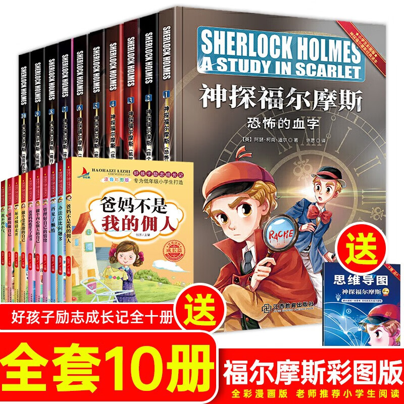 神探福尔摩斯探案全集小学生版 三四五六年级思维逻辑训练课外书儿童侦探推理悬疑 神探福尔摩斯第一辑 全10册