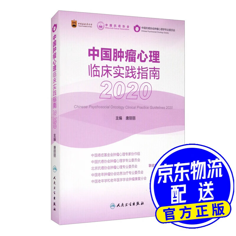 中国肿瘤心理临床实践指南2020