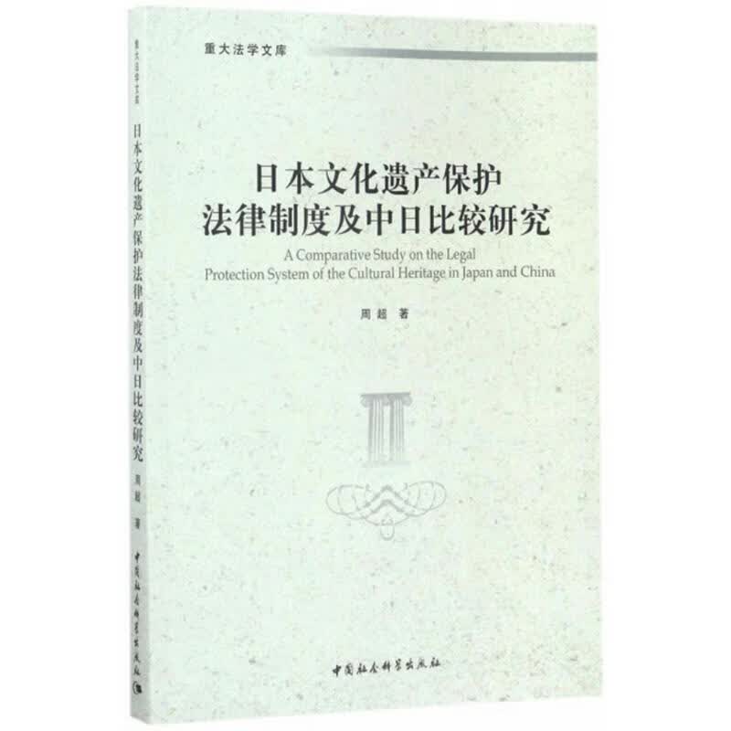 日本文化遗产保护法律制度及中日比较研究