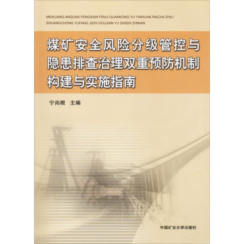 煤矿安全风险分级管控与隐患排查治理双重预防机制构建与实施指南 宁尚根 宁尚根 编 书籍