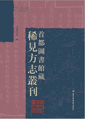 正版现货首都图书馆藏稀见方志丛刊) 首都图书馆 编 国家图书馆出版社 9787501346875