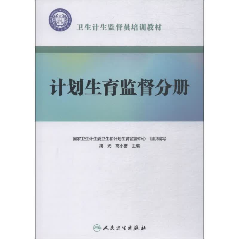 卫生计生监督员培训教材 计划生育监督分册 