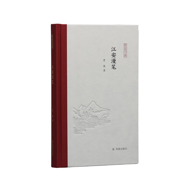 江安漫笔（凤凰枝文丛）