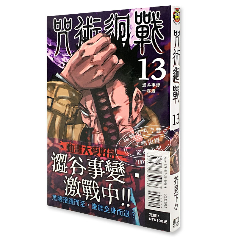 现货 台版漫画书 咒术回战 13东立