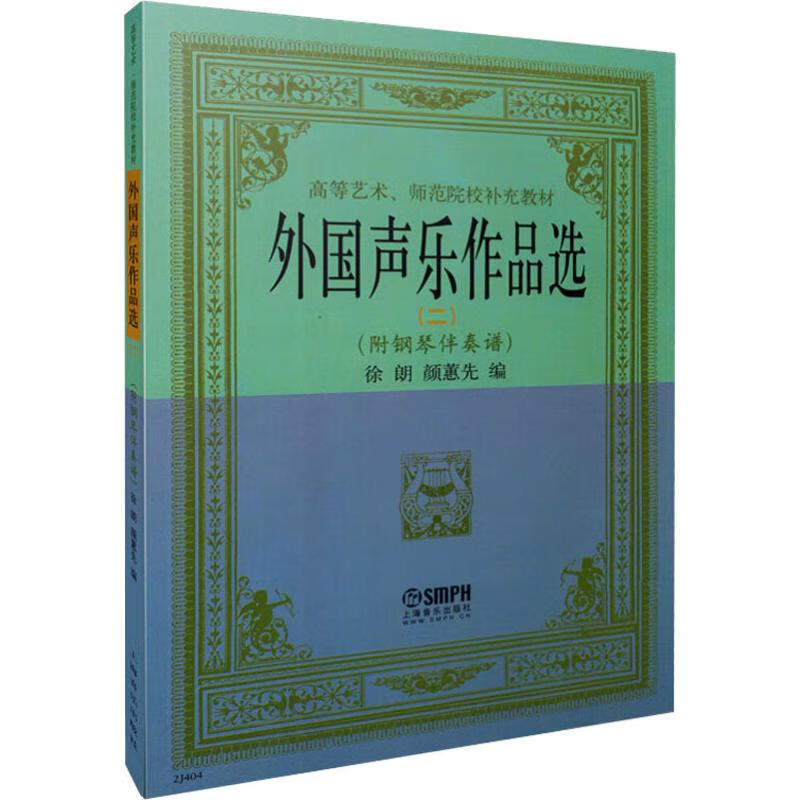 外国声乐作品选(2)