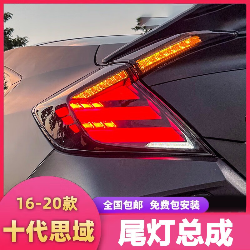 适用于16-21款十代三厢两厢思域尾灯总成改装LED尾灯无限款后尾灯 三厢思域无限款尾灯总成【一套】怎么看?