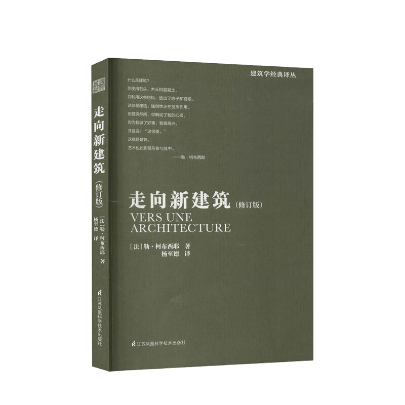 走向新建筑 修订版 勒 柯布西耶 著 中信书店