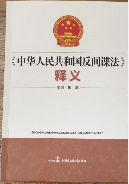 中华人民共和国反间谍法释义