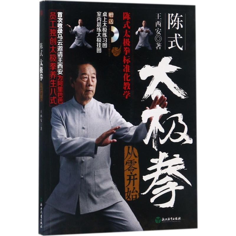 陈式太极拳从零开始