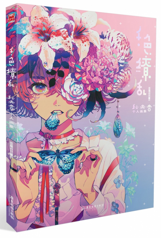 《千色缭乱：秋赤音个人画集》