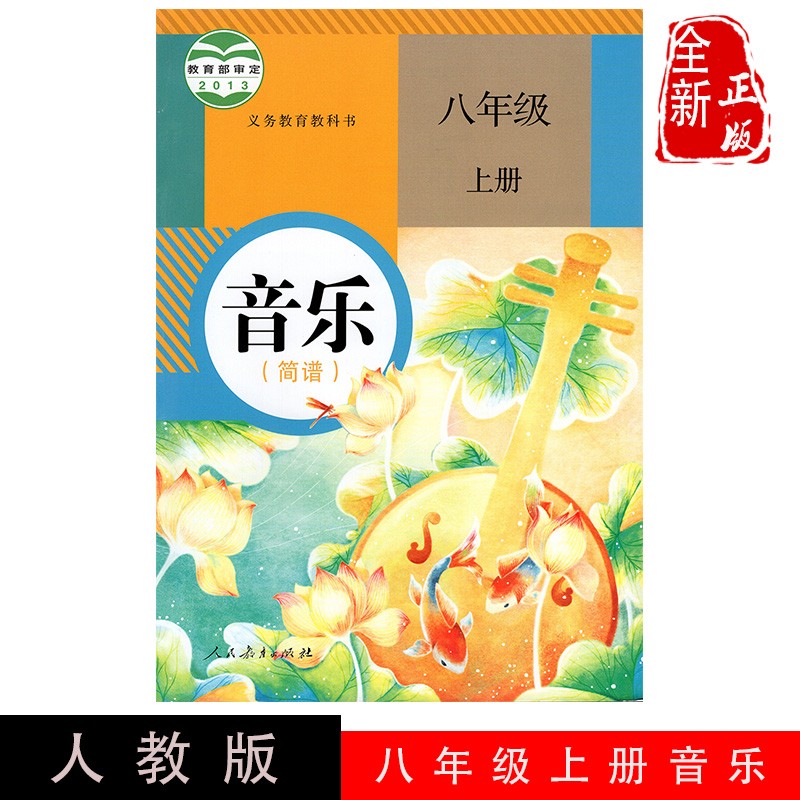 正版2023第一学期音乐八年级上册 人教版八年级上册音乐课本教材学生