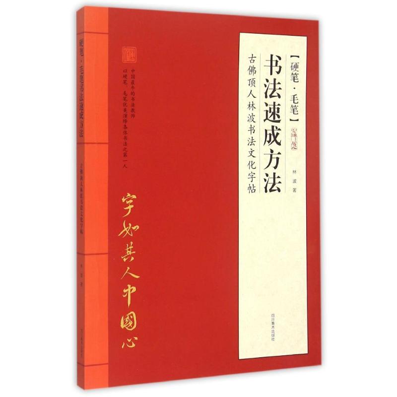 硬笔·毛笔书法速成方法