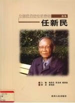 任新民9787221068439