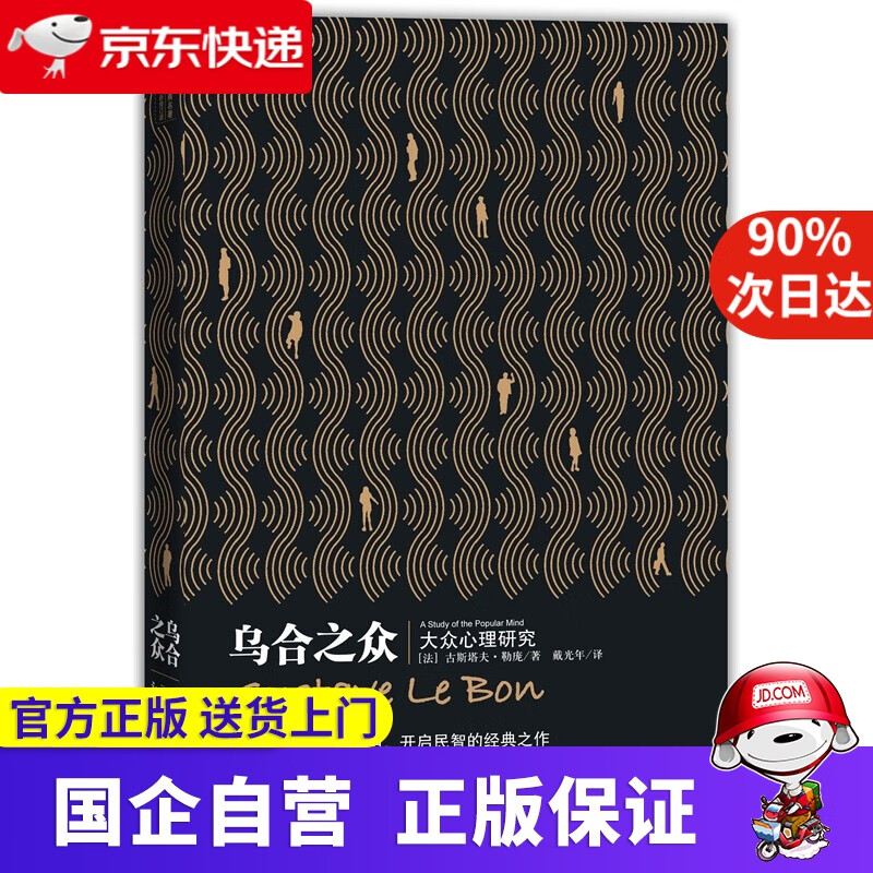 乌合之众:大众心理研究 古斯塔夫•勒庞 (Gustave Le Bon), 戴光年 新世界出版社