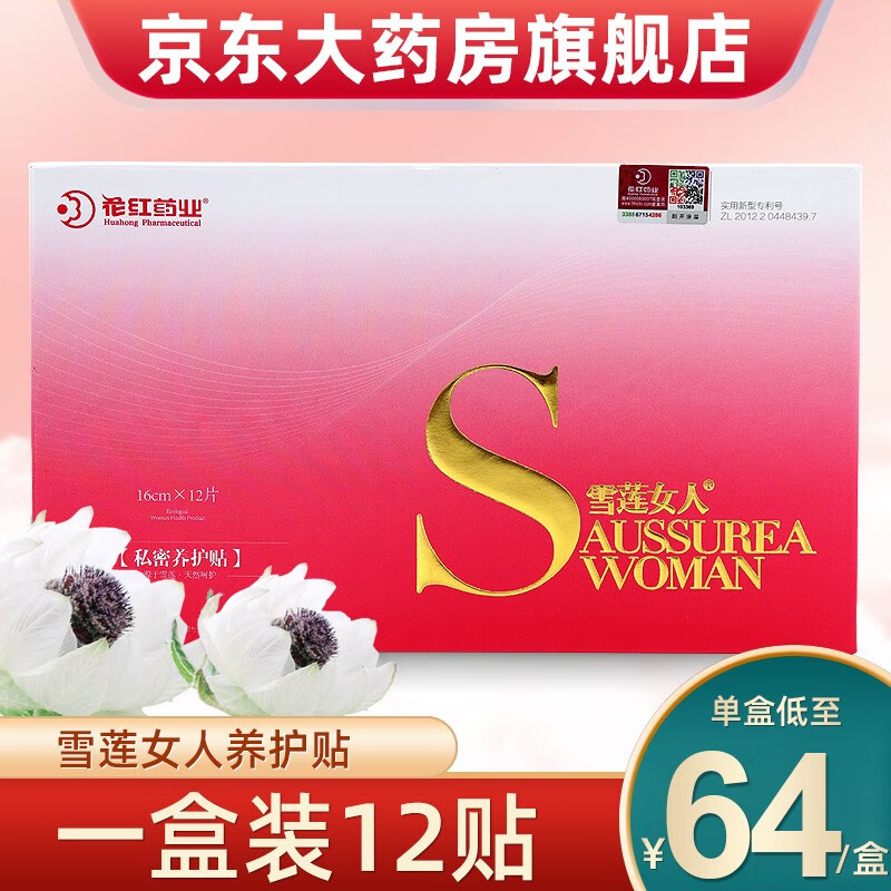 花红雪莲贴雪莲女人私密养护贴12片/盒女性经期护理垫雪莲生态保 1