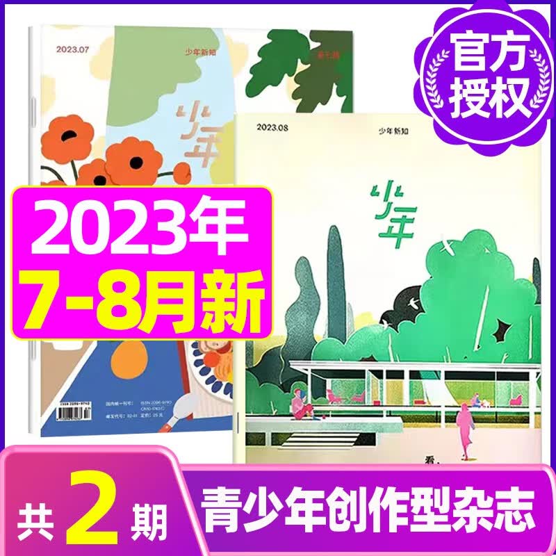 少年新知杂志2023年1-12月订阅【另有半年珍藏/现货打包可选】三联生活周刊人文思维启蒙订阅期刊 A【新2期】2023年7/8月