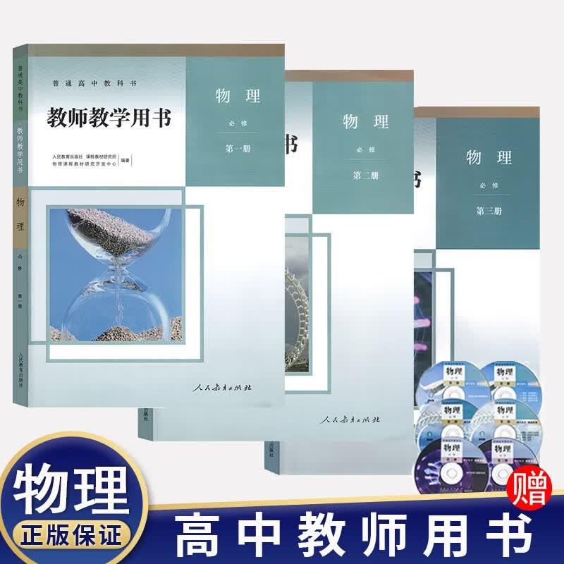 新版高中教师教学用书 高中物理必修一二三+选择性必修123人教版 物理教参教案全套共6本 人教部编版 高中物理必修一二三