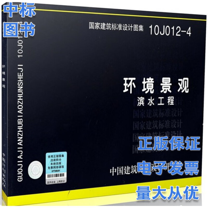 10J012-4 环境景观-滨水工程国家建筑标准设计图集