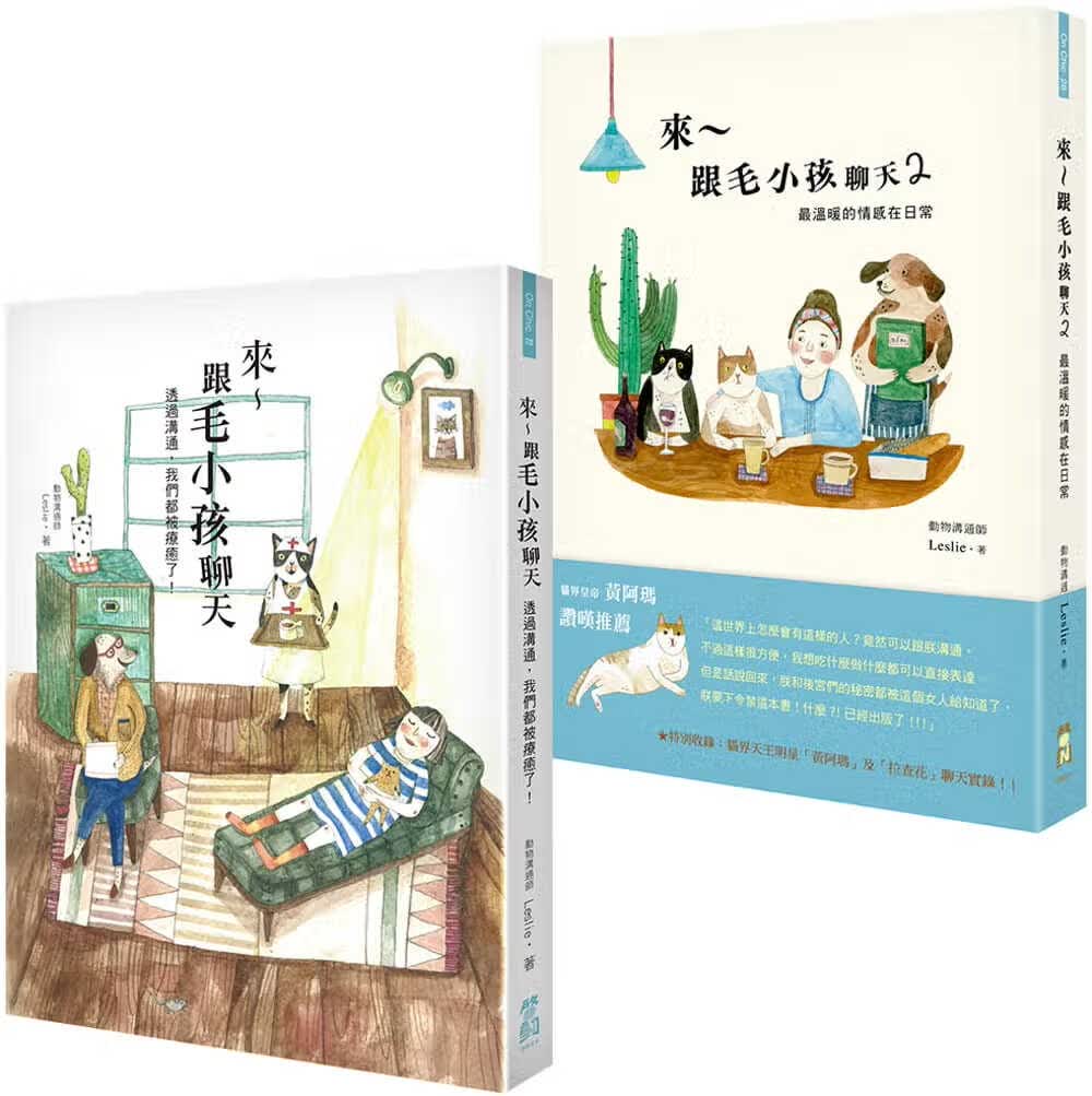 预售 原版进口书 Leslie 来～跟毛小孩聊天套书 （全二册）：来～跟毛小孩聊天+来～跟毛