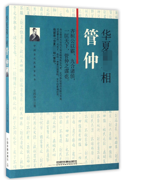 华夏**相(管仲)